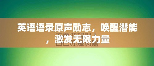 英語語錄原聲勵志，喚醒潛能，激發(fā)無限力量
