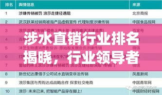 涉水直銷行業(yè)排名揭曉，行業(yè)領(lǐng)導(dǎo)者及未來趨勢(shì)展望