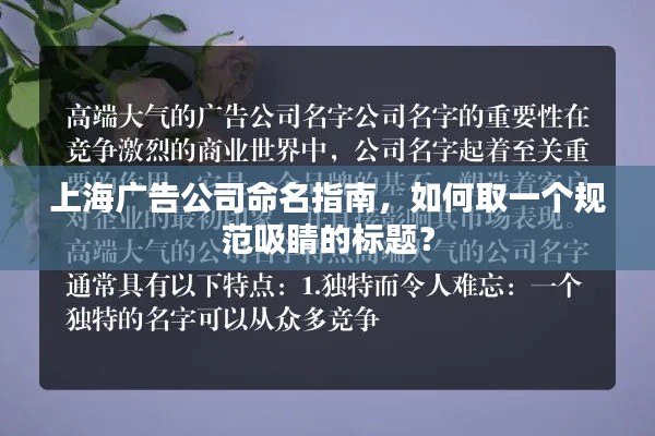 上海廣告公司命名指南，如何取一個規(guī)范吸睛的標題？