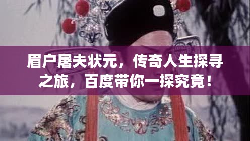眉戶屠夫狀元，傳奇人生探尋之旅，百度帶你一探究竟！
