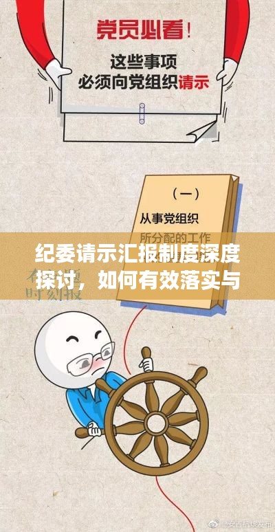 紀(jì)委請示匯報(bào)制度深度探討，如何有效落實(shí)與執(zhí)行？