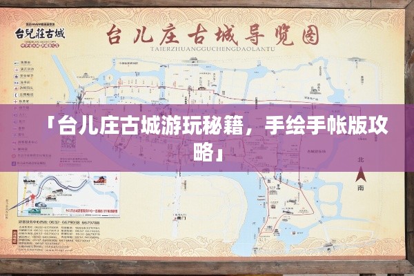 「臺兒莊古城游玩秘籍，手繪手帳版攻略」