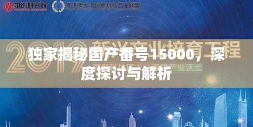 獨家揭秘國產番號15000，深度探討與解析