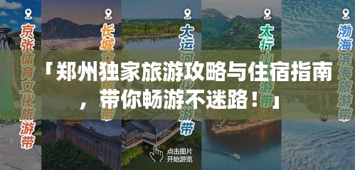 「鄭州獨(dú)家旅游攻略與住宿指南，帶你暢游不迷路！」