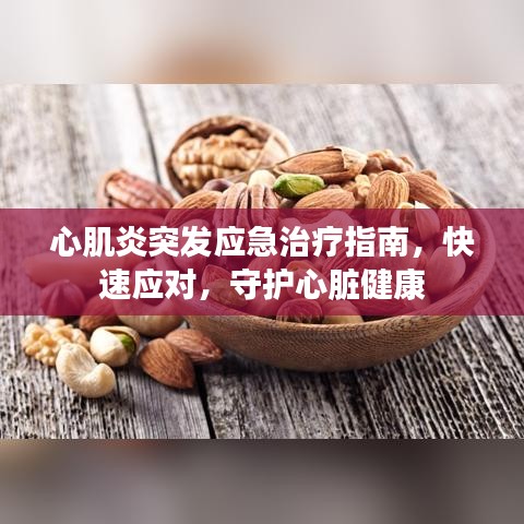 心肌炎突發(fā)應(yīng)急治療指南，快速應(yīng)對，守護心臟健康