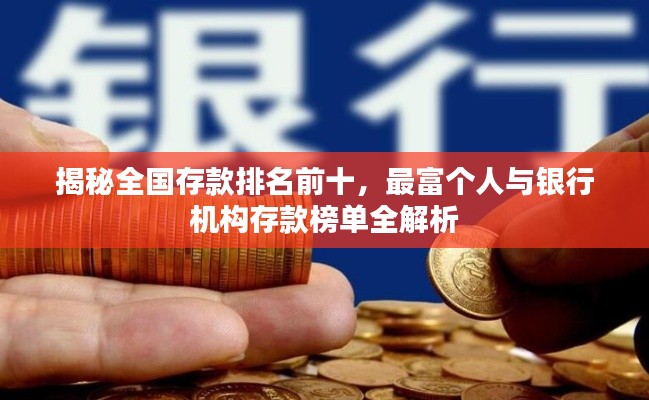 揭秘全國存款排名前十，最富個人與銀行機構(gòu)存款榜單全解析
