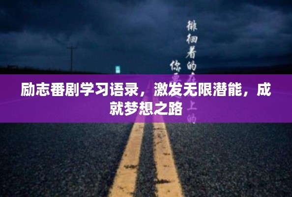 勵志番劇學習語錄，激發無限潛能，成就夢想之路