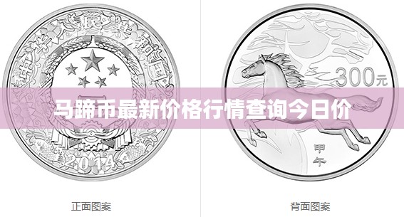 馬蹄幣最新價格行情查詢今日價
