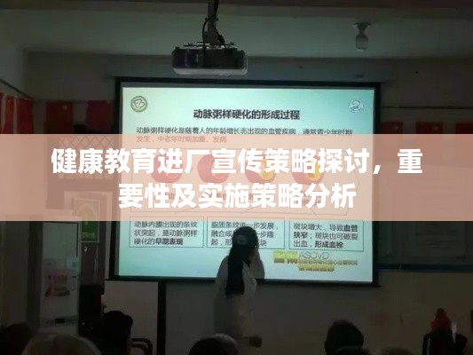 健康教育進廠宣傳策略探討，重要性及實施策略分析