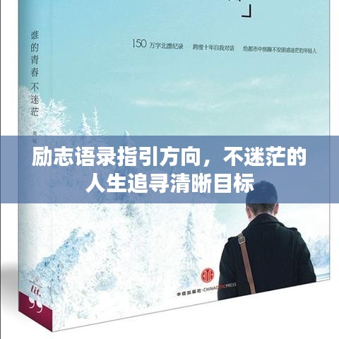 勵志語錄指引方向，不迷茫的人生追尋清晰目標