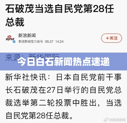 今日白石新聞熱點速遞