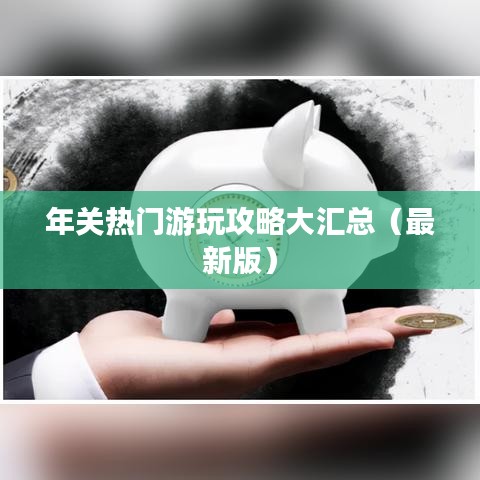 年關(guān)熱門游玩攻略大匯總（最新版）