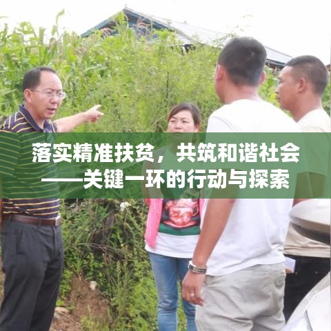落實精準扶貧，共筑和諧社會——關(guān)鍵一環(huán)的行動與探索