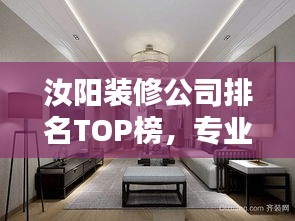汝陽裝修公司排名TOP榜，專業(yè)挑選優(yōu)質(zhì)家裝公司！