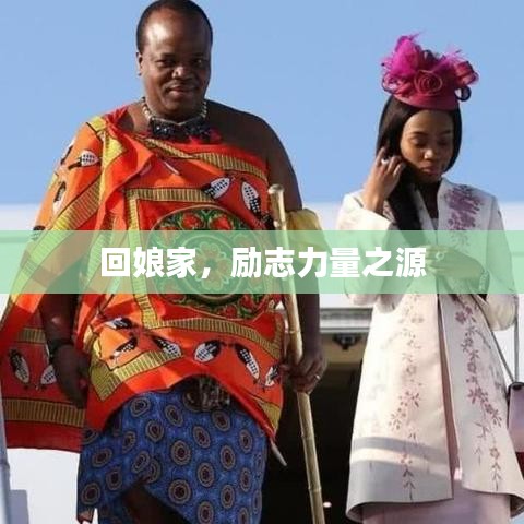 回娘家，勵志力量之源