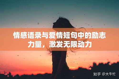 情感語錄與愛情短句中的勵志力量，激發(fā)無限動力