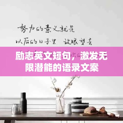 勵志英文短句，激發(fā)無限潛能的語錄文案