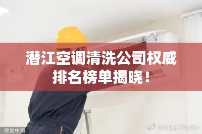潛江空調(diào)清洗公司權(quán)威排名榜單揭曉！