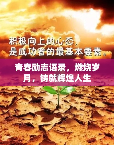 青春勵志語錄，燃燒歲月，鑄就輝煌人生