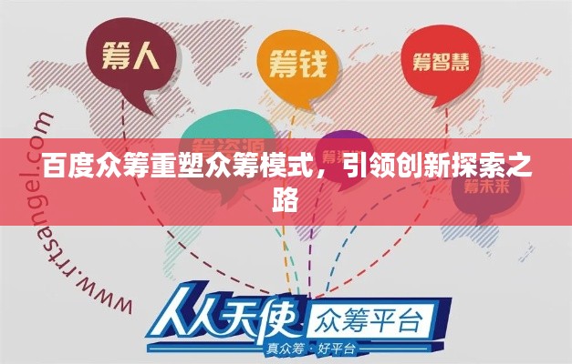 百度眾籌重塑眾籌模式，引領(lǐng)創(chuàng)新探索之路