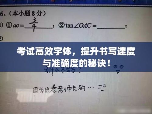考試高效字體，提升書寫速度與準確度的秘訣！