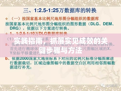 實踐指南，抓落實見成效的關鍵步驟與方法