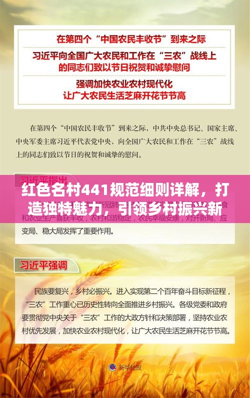 紅色名村441規范細則詳解，打造獨特魅力，引領鄉村振興新篇章！