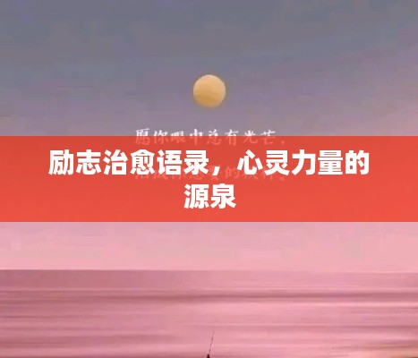 勵志治愈語錄，心靈力量的源泉