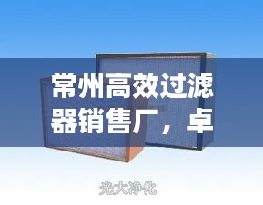 常州高效過濾器銷售廠，卓越服務與優質產品