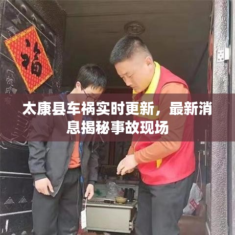 太康縣車禍實時更新，最新消息揭秘事故現場