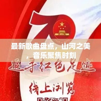 最新歌曲盤點，山河之美，音樂聚焦時刻