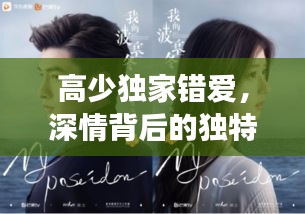 高少獨家錯愛，深情背后的獨特故事