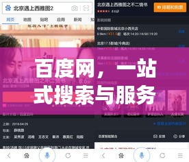 百度網(wǎng)，一站式搜索與服務(wù)的強(qiáng)大平臺(tái)，探索無(wú)盡精彩！