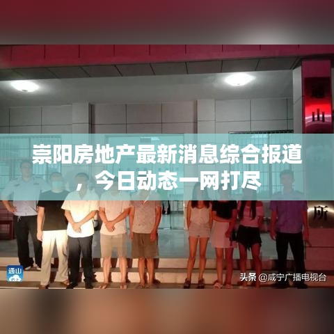崇陽(yáng)房地產(chǎn)最新消息綜合報(bào)道，今日動(dòng)態(tài)一網(wǎng)打盡