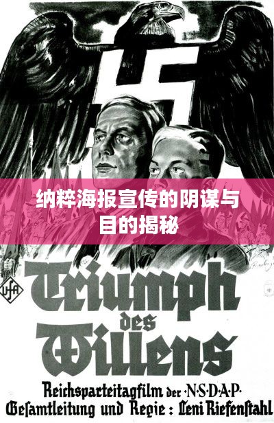 納粹海報宣傳的陰謀與目的揭秘