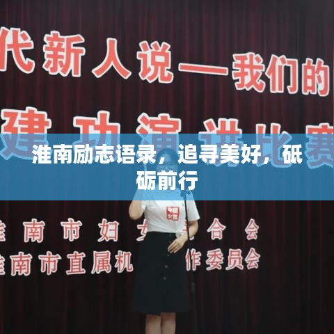淮南勵志語錄，追尋美好，砥礪前行
