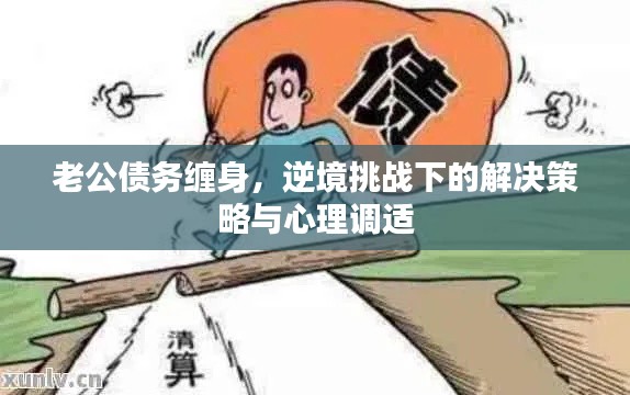 老公債務纏身，逆境挑戰下的解決策略與心理調適