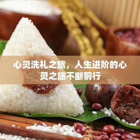 心靈洗禮之旅，人生進階的心靈之旅不斷前行