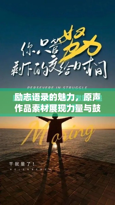 勵志語錄的魅力，原聲作品素材展現力量與鼓舞人心