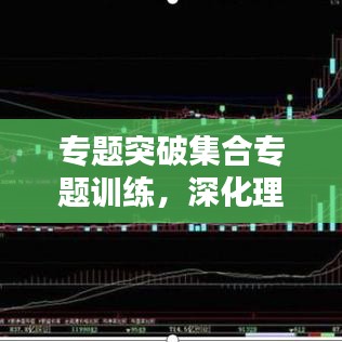 專題突破集合專題訓練，深化理解，提升應用能力