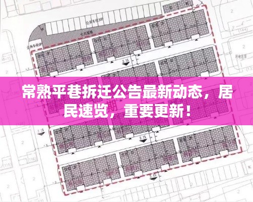 常熟平巷拆遷公告最新動態，居民速覽，重要更新！