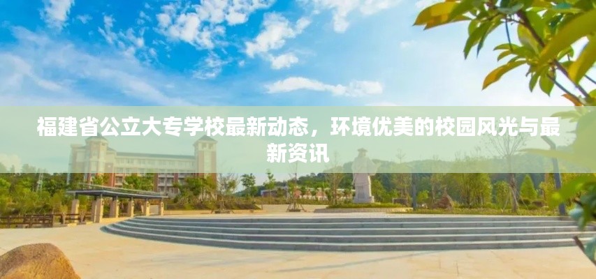 福建省公立大專學校最新動態，環境優美的校園風光與最新資訊