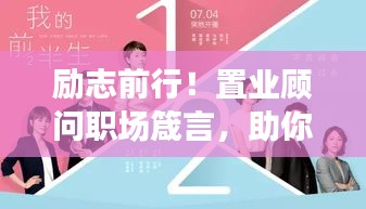 勵志前行！置業顧問職場箴言，助你事業騰飛！