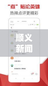 順義新聞熱點(diǎn)速遞，最新頭條資訊一網(wǎng)打盡！