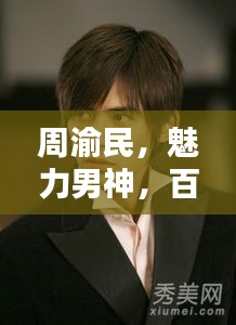 周渝民，魅力男神，百度搜索獨家呈現！