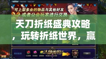 天刀折紙盛典攻略，玩轉折紙世界，贏取豐厚獎勵等你來挑戰！
