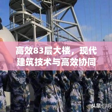高效83層大樓，現代建筑技術與高效協同工作的融合典范