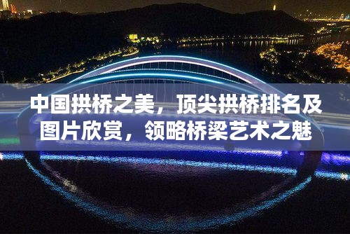 中國拱橋之美，頂尖拱橋排名及圖片欣賞，領略橋梁藝術之魅力