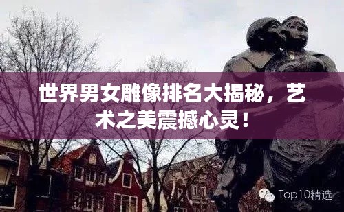 世界男女雕像排名大揭秘，藝術(shù)之美震撼心靈！