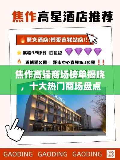焦作高端商場榜單揭曉，十大熱門商場盤點(diǎn)